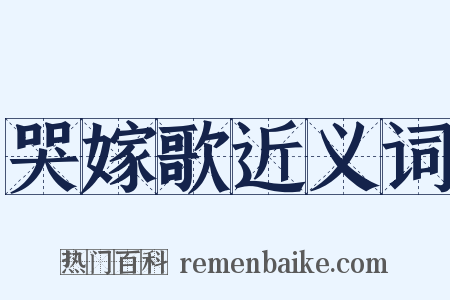哭嫁歌近义词是什么意思的图片